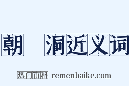 朝陽洞近义词是什么意思的图片